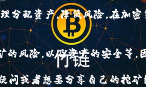 
tiaoti如何在TPWallet上成功挖掘HT（火币Token）/tiaoti
TPWallet, 挖HT, 火币Token, 加密货币/guanjianci

引言
在加密货币领域，越来越多的人开始关注如何通过各种平台进行挖矿，尤其是像HT（火币Token）这样的重要项目。TPWallet作为一个用户友好的数字资产管理平台，吸引了不少对挖矿和区块链技术感兴趣的用户。你是不是也在考虑如何在TPWallet上挖掘HT呢？如果是的话，这篇文章将为你提供详细的指导。

什么是TPWallet？
TPWallet是一个多链的钱包，支持多种加密货币的存储和管理。它不仅提供了安全的资产存储环境，还允许用户参与矿池、质押等多种形式的投资。你可以像使用传统银行账户一样轻松地管理你的数字资产，无论是通过手机还是电脑都很方便。

为什么选择挖掘HT？
HT作为火币交易平台的原生代币，具有多种用途。它可以用于交易手续费折扣、参与平台投票和活动等。与此同时，在市场上，HT的价值也在不断波动，这为投资者提供了更多的获利机会。你是否想过，挖掘HT不仅可以为你带来收益，还能帮助你更深入地了解区块链技术呢？

在TPWallet上挖HT的步骤
接下来，我们将具体介绍如何在TPWallet上进行HT的挖掘。

第一步：下载并安装TPWallet
首先，你需要在你的设备上下载并安装TPWallet。无论是Android还是iOS系统，TPWallet都可以轻松找到。安装后，务必备份好你的私钥和助记词，以保护你的资产安全。

第二步：注册账户
打开TPWallet后，你会被要求注册一个新账号。按照提示填写必要的信息，但请务必使用一个安全的密码，并妥善保存。你是否考虑过，账号的安全性与资产的安全息息相关呢？

第三步：选择挖矿方式
在TPWallet中，你可以选择不同的挖矿方式。HT的挖掘通常会涉及到质押或参与特定的矿池。建议你查看当前支持HT挖矿的矿池信息，并做出明智的选择。

第四步：购买并质押资产
如需开始挖掘HT，你需要购买一些可以质押的加密资产。大多数情况下，便捷地在交易所购买比特币或以太坊并转入TPWallet。另外，不同的矿池对质押资产的要求也有所不同，建议在操作之前先了解相关规定。

第五步：确认收益和提取HT
一旦你成功质押了资产，就可以开始享受挖矿的回报了。TPWallet通常会显示你的收益情况，你可以定期查看这些数据。此外，当你感到准备好的时候，可以进行HT的提取。你是否期待着看到自己的收益呢？

挖HT的风险
虽然挖矿可以带来丰厚的收益，但投资加密货币也是有风险的。市场波动很大，你的投资可能会遭受损失。所以，请不要把所有的资金都投入到挖矿中，合理分配资产，降低风险。在加密货币投资中，你是否也会考虑分散投资呢？

总结
TPWallet为用户提供了便捷的挖矿服务，通过不同的方式，你可以参与到HT的挖掘中。然而，在这个过程中，你需要考虑很多因素，比如市场的波动性，挖矿的风险，以及资产的安全等。因此，建议你在决定挖掘HT之前，做好充足的调研和准备。同时，关注市场动态，以便及时调整自己的投资策略。你准备好开始你的TPWallet挖矿之旅了吗？

总的来说，TPWallet是一个非常合适的平台来实现HT的挖掘。希望通过这篇文章，你能对如何在TPWallet上挖HT有一个全面的了解。如果你还有其他的疑问或者想要分享自己的挖矿经验，欢迎在评论区留言，我们可以一起探讨。