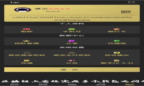 如何在区块链上高效完成多个钱包之间的转换？