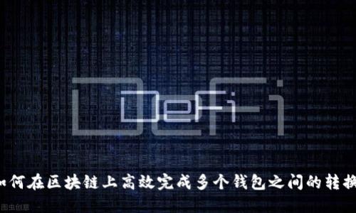 如何在区块链上高效完成多个钱包之间的转换？