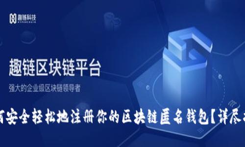 如何安全轻松地注册你的区块链匿名钱包？详尽指南