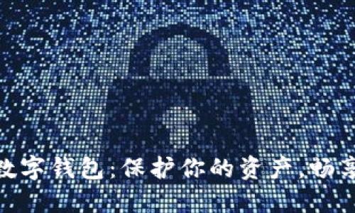 最新数字货币与数字钱包：保护你的资产，畅享未来交易新体验