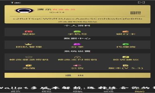 TPWallet多版本解析：选择适合你的钱包