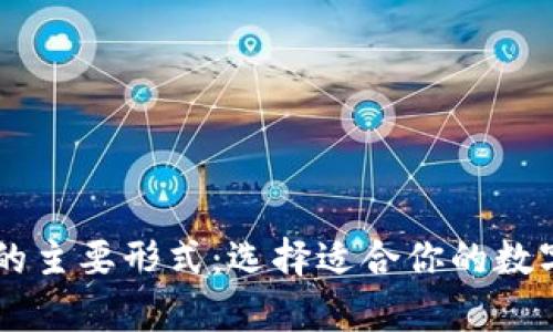 了解加密钱包的主要形式：选择适合你的数字资产存储方案