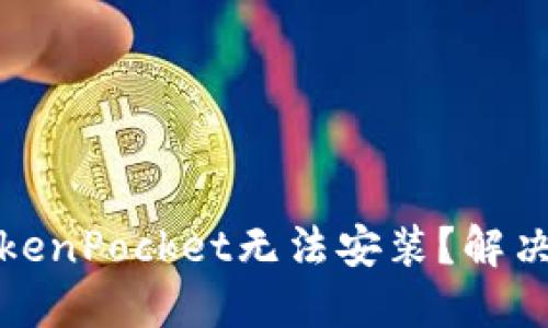  为什么TokenPocket无法安装？解决方法大揭秘