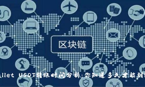 TPWallet USDT转账时间分析：你知道多久才能到账吗？
