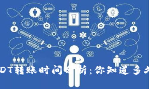 TPWallet USDT转账时间分析：你知道多久才能到账吗？