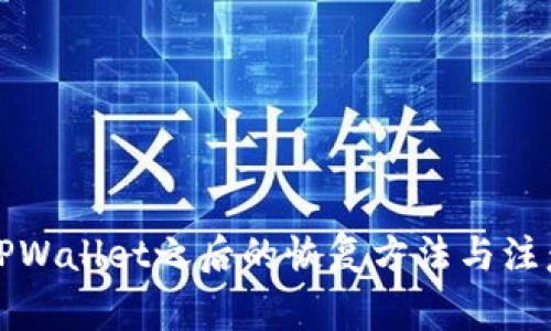 误删TPWallet之后的恢复方法与注意事项