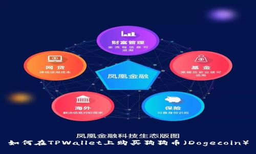 如何在TPWallet上购买狗狗币（Dogecoin）