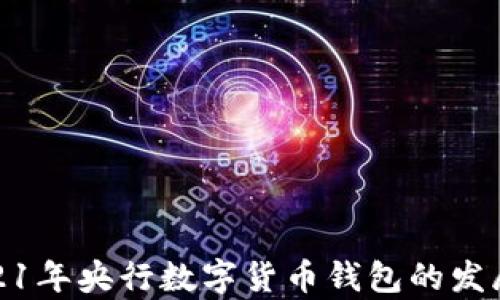 
探索2021年央行数字货币钱包的发展与前景