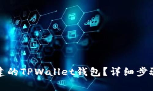 如何导入之前创建的TPWallet钱包？详细步骤与注意事项分享