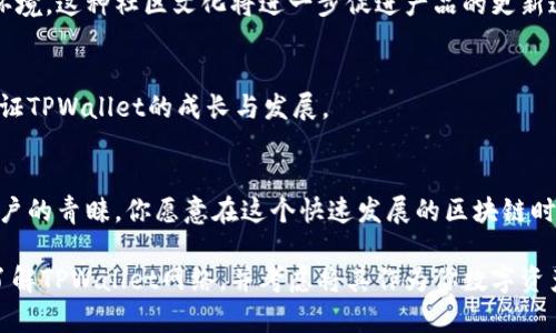 TPWallet网络是什么？全面解析区块链钱包的未来
TPWallet, 区块链钱包, 数字货币, 加密资产/guanjianci

什么是TPWallet网络？
在当今数字货币蓬勃发展的时代，区块链技术已经成为许多金融交易的核心。而作为区块链世界的重要组成部分，数字钱包的作用愈加凸显。TPWallet作为一种新兴的区块链钱包，其网络的独特性和功能值得我们深入探讨。

TPWallet的基本概念
TPWallet是一个多链钱包，支持多种数字资产的存储与交易。简而言之，它不仅仅是一个单一链上的钱包，而是一个能够链接不同区块链生态的综合性钱包。它的创新设计使用户能够高效、安全地管理自己的加密资产。

TPWallet的优势
TPWallet网络有许多独特的优势，这些优势使其脱颖而出。在许多用户在寻找最佳钱包时，TPWallet的优秀特性显得尤为重要。

h41. 多链支持/h4
TPWallet能够支持多种区块链资产的存储与交易，这意味着用户可以在一个平台上管理自己的所有数字货币，不再需要在不同的钱包之间切换。你是不是也曾因为管理多个钱包而感到烦恼？有了TPWallet，这个问题将迎刃而解。

h42. 用户友好的界面/h4
TPWallet提供简洁直观的用户界面，使得即使是刚入门的新手用户也能快速上手。钱包的设计注重用户体验，促进了更便捷的资产管理和交易，真是让人称心如意。

h43. 高级安全性/h4
在数字资产交易中，安全性是用户最关注的事项之一。TPWallet通过多重加密和安全措施，确保用户的资产不会受到黑客攻击和其他风险的威胁。那么，你是否曾经因为担心安全问题而犹豫不决？现在，你可以放心地使用TPWallet了。

h44. 便捷的交易与兑换功能/h4
TPWallet还提供了快速、安全的交易和兑换功能，用户可以方便地在各种数字资产之间进行转换。而且，这个过程非常高效，几乎是即时完成的。这样的体验简直是让人爱不释手。

TPWallet的使用场景
TPWallet的多功能性和高效性使其适合在各种场景中使用。无论是投资、交易，还是日常支付，TPWallet都能满足不同用户的需求。

h41. 投资者的首选工具/h4
对于投资者来说，TPWallet是管理各类数字资产的理想选择。它支持多个区块链，用户可以在钱包中持有比特币、以太坊等多种主流数字货币，同时也能投资一些新兴的项目。你是否也憧憬着能够随时随地管理自己的数字资产？

h42. 各类支付的便利之选/h4
日常生活中，越来越多的商家开始接受数字货币支付。TPWallet让用户不再局限于使用法定货币进行交易，轻松实现数字资产的支付。与此同时，随着去中心化金融（DeFi）和非同质化代币（NFT）的兴起，TPWallet的应用场景还将不断扩展。

TPWallet的未来展望
随着区块链技术的不断发展，TPWallet也在不断进行技术升级和功能扩展。未来，该钱包计划推出更多的新特性，以满足不断变化的市场需求。

h41. 集成更多的区块链/h4
TPWallet团队正在努力与更多的区块链项目合作，计划在未来正式支持更多类型的数字资产。无论是公共链还是私有链，TPWallet力争成为用户管理所有数字资产的终极解决方案。那么，你是否期待看到更多的新项目支持呢？

h42. 提升用户体验/h4
TPWallet将继续致力于用户体验，进行界面设计和交互方式的改进，确保 Wallet 控制权的用户在使用过程中可以获得最大程度的自由与便利。这无疑是一件令人振奋的事情，你是否也为这种便利感到兴奋？

用户反馈与社区支持
TPWallet的成功离不开其用户和社区的支持。用户的反馈常常是产品的重要依据，而TPWallet的团队对于用户的每一次反馈都十分重视。

h41. 社区的力量/h4
TPWallet借助社区的力量，形成良性的生态循环。用户之间可以分享使用心得和交易经历，创建知识共享的环境，这种社区文化将进一步促进产品的更新迭代。在这样的环境中，有没有发现自己的应用体验也被提升了呢？

h42. 加入TPWallet社区的小伙伴/h4
如果你正在寻找一个可以交流和成长的地方，TPWallet社区欢迎你加入。一起讨论，分享经验，让我们共同见证TPWallet的成长与发展。

结论
TPWallet引领着数字钱包的发展方向，凭借其多链支持、用户友好、安全性高等多重优势，受到了越来越多用户的青睐。你愿意在这个快速发展的区块链时代，尝试这样一个前景广阔的数字钱包吗？无论是投资还是日常支付，TPWallet都能为用户提供极大的便利。

在这个不断变化的数字货币市场，选择适合自己的工具尤为重要。希望通过这篇文章，能够帮助你更深入地了解TPWallet网络，并考虑将其作为你数字资产管理的最佳选择。让我们一起期待TPWallet的光明未来！