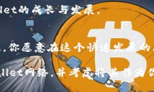 TPWallet网络是什么？全面解析区块链钱包的未来
TPWallet, 区块链钱包, 数字货币, 加密资产/guanjianci

什么是TPWallet网络？
在当今数字货币蓬勃发展的时代，区块链技术已经成为许多金融交易的核心。而作为区块链世界的重要组成部分，数字钱包的作用愈加凸显。TPWallet作为一种新兴的区块链钱包，其网络的独特性和功能值得我们深入探讨。

TPWallet的基本概念
TPWallet是一个多链钱包，支持多种数字资产的存储与交易。简而言之，它不仅仅是一个单一链上的钱包，而是一个能够链接不同区块链生态的综合性钱包。它的创新设计使用户能够高效、安全地管理自己的加密资产。

TPWallet的优势
TPWallet网络有许多独特的优势，这些优势使其脱颖而出。在许多用户在寻找最佳钱包时，TPWallet的优秀特性显得尤为重要。

h41. 多链支持/h4
TPWallet能够支持多种区块链资产的存储与交易，这意味着用户可以在一个平台上管理自己的所有数字货币，不再需要在不同的钱包之间切换。你是不是也曾因为管理多个钱包而感到烦恼？有了TPWallet，这个问题将迎刃而解。

h42. 用户友好的界面/h4
TPWallet提供简洁直观的用户界面，使得即使是刚入门的新手用户也能快速上手。钱包的设计注重用户体验，促进了更便捷的资产管理和交易，真是让人称心如意。

h43. 高级安全性/h4
在数字资产交易中，安全性是用户最关注的事项之一。TPWallet通过多重加密和安全措施，确保用户的资产不会受到黑客攻击和其他风险的威胁。那么，你是否曾经因为担心安全问题而犹豫不决？现在，你可以放心地使用TPWallet了。

h44. 便捷的交易与兑换功能/h4
TPWallet还提供了快速、安全的交易和兑换功能，用户可以方便地在各种数字资产之间进行转换。而且，这个过程非常高效，几乎是即时完成的。这样的体验简直是让人爱不释手。

TPWallet的使用场景
TPWallet的多功能性和高效性使其适合在各种场景中使用。无论是投资、交易，还是日常支付，TPWallet都能满足不同用户的需求。

h41. 投资者的首选工具/h4
对于投资者来说，TPWallet是管理各类数字资产的理想选择。它支持多个区块链，用户可以在钱包中持有比特币、以太坊等多种主流数字货币，同时也能投资一些新兴的项目。你是否也憧憬着能够随时随地管理自己的数字资产？

h42. 各类支付的便利之选/h4
日常生活中，越来越多的商家开始接受数字货币支付。TPWallet让用户不再局限于使用法定货币进行交易，轻松实现数字资产的支付。与此同时，随着去中心化金融（DeFi）和非同质化代币（NFT）的兴起，TPWallet的应用场景还将不断扩展。

TPWallet的未来展望
随着区块链技术的不断发展，TPWallet也在不断进行技术升级和功能扩展。未来，该钱包计划推出更多的新特性，以满足不断变化的市场需求。

h41. 集成更多的区块链/h4
TPWallet团队正在努力与更多的区块链项目合作，计划在未来正式支持更多类型的数字资产。无论是公共链还是私有链，TPWallet力争成为用户管理所有数字资产的终极解决方案。那么，你是否期待看到更多的新项目支持呢？

h42. 提升用户体验/h4
TPWallet将继续致力于用户体验，进行界面设计和交互方式的改进，确保 Wallet 控制权的用户在使用过程中可以获得最大程度的自由与便利。这无疑是一件令人振奋的事情，你是否也为这种便利感到兴奋？

用户反馈与社区支持
TPWallet的成功离不开其用户和社区的支持。用户的反馈常常是产品的重要依据，而TPWallet的团队对于用户的每一次反馈都十分重视。

h41. 社区的力量/h4
TPWallet借助社区的力量，形成良性的生态循环。用户之间可以分享使用心得和交易经历，创建知识共享的环境，这种社区文化将进一步促进产品的更新迭代。在这样的环境中，有没有发现自己的应用体验也被提升了呢？

h42. 加入TPWallet社区的小伙伴/h4
如果你正在寻找一个可以交流和成长的地方，TPWallet社区欢迎你加入。一起讨论，分享经验，让我们共同见证TPWallet的成长与发展。

结论
TPWallet引领着数字钱包的发展方向，凭借其多链支持、用户友好、安全性高等多重优势，受到了越来越多用户的青睐。你愿意在这个快速发展的区块链时代，尝试这样一个前景广阔的数字钱包吗？无论是投资还是日常支付，TPWallet都能为用户提供极大的便利。

在这个不断变化的数字货币市场，选择适合自己的工具尤为重要。希望通过这篇文章，能够帮助你更深入地了解TPWallet网络，并考虑将其作为你数字资产管理的最佳选择。让我们一起期待TPWallet的光明未来！