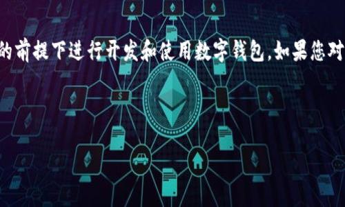 由于本平台不具备提供代码下载功能，且我们鼓励使用者遵循相关法律法规，建议您在合法合规的前提下进行开发和使用数字钱包。如果您对数字钱包的概念、功能及其开发过程有兴趣，可以参考以下信息。以下是对数字钱包的详细介绍。 

---

理解数字钱包：如何安全地管理你的USDT