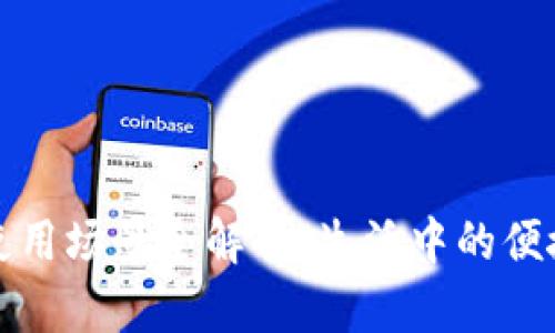 数字钱包使用场景全解析：生活中的便捷支付利器