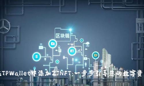 如何在TPWallet中添加ZJNFT：一步步引导您的数字资产投资