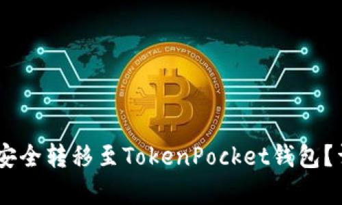 如何将USDT安全转移至TokenPocket钱包？详细指南分析