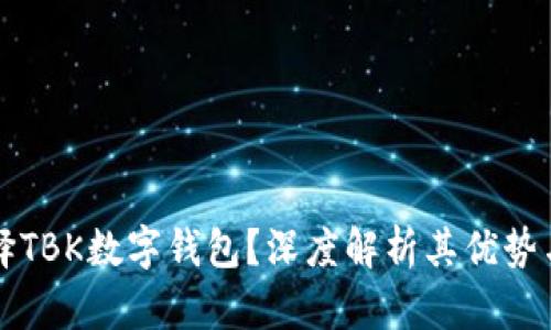 为什么选择TBK数字钱包？深度解析其优势与应用场景