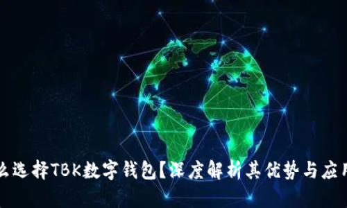 为什么选择TBK数字钱包？深度解析其优势与应用场景