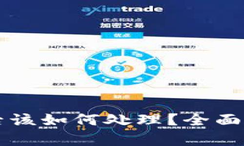 TPWallet过期后该如何处理？全面解析与解决方案