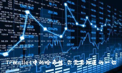 TPWallet中的哈希值：你需要知道的一切