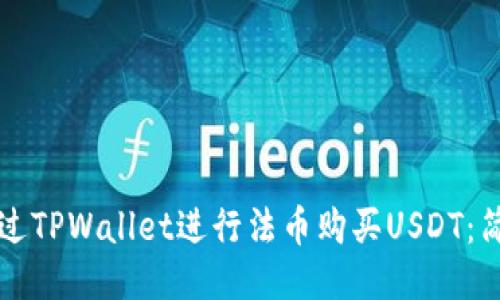 如何通过TPWallet进行法币购买USDT：简明指南
