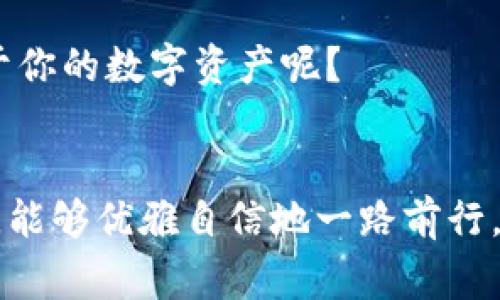   全面解析数字货币钱包分类：你需要知道的那些事 / 
 guanjianci 数字货币,钱包分类,加密货币,安全性 /guanjianci 

引言
近年来，数字货币以其独特的去中心化特征，彻底改变了我们对货币交易和存储的理解。越来越多的人开始涉足加密货币的世界，而钱包作为存储和管理数字资产的工具，变得尤为重要。你是不是也填满了各种关于数字货币钱包的问题？在这篇文章中，我们将深入探讨数字货币钱包的分类、优势及使用时需要注意的事项，帮助你找出最适合你的钱包类型。

数字货币钱包的基本概念
在深入分类之前，首先要了解数字货币钱包的基础。简单来说，钱包并不是一个实体的物品，而是一种用于存储公钥和私钥的工具。公钥可以理解为你的账户地址，可以对外公开接收加密货币；而私钥则是维护账户安全的关键，绝对不能泄露给他人。可以把它想象成一把密码。如果没有这把密码，其他人就无法进入你的账户。心里想着，这不就是银行的密码吗？确实，从某种程度上来说，它们有着异曲同工之妙。

数字货币钱包的分类
数字钱包的种类繁多，主要可以分为以下几类：

1. 按持有方式分类
根据不同的持有方式，数字货币钱包分为热钱包和冷钱包。

h4热钱包/h4
热钱包是指连接互联网的钱包。这种钱包使用方便，适合频繁交易的用户。它们通常以在线服务的形式存在，比如交易所自带的钱包，或者是某些手机应用。你或许会想，使用热钱包是不是安全呢？热钱包的确便捷，但由于在线存储，它们更容易受到网络钓鱼、黑客攻击等威胁。因此，如果你将大量资产存放在热钱包中，就得时刻保持警惕。

h4冷钱包/h4
冷钱包是指未连接互联网的钱包，适合长期存储数字资产。常见的形式有硬件钱包和纸钱包。硬件钱包是专门的设备，能有效防止黑客攻击，而纸钱包则是将你的公钥和私钥打印出来，存放在安全的地方。虽然冷钱包的使用不如热钱包方便，但在安全性上却有显著优势。听到这里，你是不是对冷钱包也有了更深的了解呢？

2. 按功能分类
根据钱包的功能，数字货币钱包可以分为多币种钱包和单币种钱包。

h4多币种钱包/h4
多币种钱包支持多种不同类型的数字货币，用户可以在一个钱包中管理多种资产。这种钱包的使用体验非常好，你只需记住一个钱包地址即可管理多个账户。不过，在选择多币种钱包时，确保其支持你所持有的所有货币，也就是说，一个好钱包应该提供多样化的资产管理权限。难道你不希望在短短几次点击中，轻松看到所有资产的状态吗？

h4单币种钱包/h4
单币种钱包则专为特定数字货币设计，通常功能更为强大，安全性更高。比如，比特币钱包和以太坊钱包就是经典的例子。如果你专注于交易某种特定的数字货币，使用单币种钱包可能会是个更好的选择。它们在功能上也往往有更多的定制化选项，例如交易历史记录、手续费管理等，甚至能提升交易速度。大家觉得是不是更简单明了呢？

3. 按安全性分类
在数字货币钱包的安全性方面，不同的设计与实现方式使得它们的安全级别大相径庭。我们可以将钱包安全性分为：热钱包的相对低安全性与冷钱包的高安全性。

h4热钱包的安全性/h4
热钱包方便但相对安全性较低，容易受到网络攻击。这种钱包通常具有多重身份验证、加密标准等其他安全措施，但终究还是难以完全杜绝风险。在使用热钱包时，可以关注一下平台的安全性评估记录，确保使用的是一个信赖度较高的服务商。你是不是也希望能够在使用热钱包时，多一份安心呢？

h4冷钱包的安全性/h4
冷钱包被广泛认可为最安全的选择。由于冷钱包从不连接互联网，因此几乎无法受到网络攻击。即使在极端情况下，物理设备丢失或损坏后，也仍然可以通过备份找回资产。总的来说，冷钱包对数字资产的保护无疑是最高的，你是不是也想好好保护自己的投资呢？

4. 选择适合自己的数字货币钱包
在选择数字货币钱包时，你应该考虑以下几个因素，这将帮助你找到最适合自己的钱包类型。

h4安全性/h4
安全性永远是第一考虑的因素。不论是热钱包还是冷钱包，一定要确保钱包具备丰富的安全措施。从多重身份验证、加密形式，到是否支持冷储存等，都的确是一系列深入考虑的因素。反思一下：你是否愿意为了方便而牺牲部分安全性呢？

h4易用性/h4
无论你是钱包新手还是资深用户，易用性都是非常重要的。在选择钱包时，可以查看其界面是否友好，操作是否简单，一旦你掌握了钱包的操作流程，那么进行日常管理会变得轻松许多。难道我们不想要一个简单明了的管理工具吗？

h4支持的币种/h4
确保你选择的钱包支持你希望交易的所有数字货币。如果你拥有多种币种，选择一个多币种钱包会是最佳选择。若是单一币种，选择专用钱包则更好。为了确保你的所有资产都能得到妥善管理，与其求全不如专一，你同意吗？

h4社区支持/h4
查看钱包是否有活跃的开发团队和用户社区，这样在使用过程中就可以及时得到支持和帮助。选择一个有良好口碑的数字货币钱包是非常重要的，你是否也会在使用过程中寻找这些用户反馈呢？

未来展望
随着数字货币市场的发展，钱包的种类与功能也将不断革新。预见未来，可能会涌现出更多的创新型钱包，提供更友好的用户体验和更高的安全水平。你是否也期待着未来的钱包更好地服务于你的数字资产呢？

结语
通过以上的分类和分析，相信你对数字货币钱包有了更加清晰的理解。在选择一个合适的钱包时，关注安全性、易用性和社区支持，让你的数字资产管理得心应手。希望你在数字货币的世界中，能够优雅自信地一路前行，探索更多的可能性。你准备好迎接这个充满机遇的领域了吗？