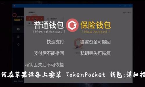如何在苹果设备上安装 TokenPocket 钱包：详细指南