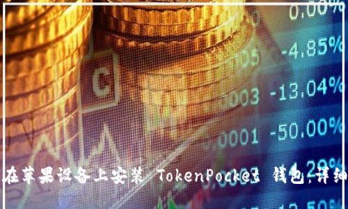 如何在苹果设备上安装 TokenPocket 钱包：详细指南