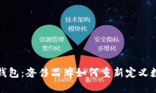 探索LV数字钱包：奢侈品牌如何重新定义数字金融体验