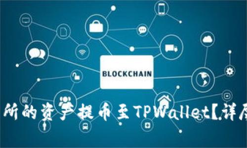 biatoti如何将ZT交易所的资产提币至TPWallet？详尽指南与常见问题解答