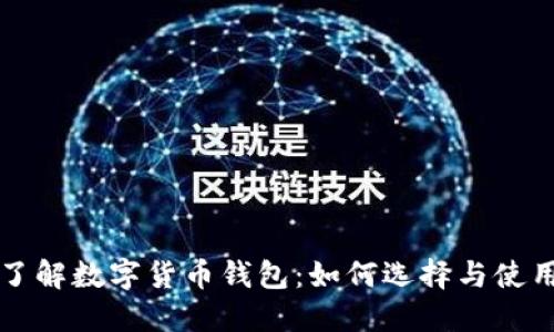 全面了解数字货币钱包：如何选择与使用指南
