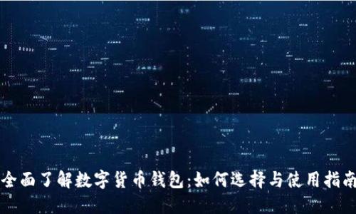 全面了解数字货币钱包：如何选择与使用指南