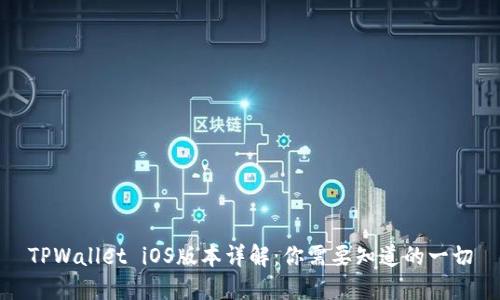 TPWallet iOS版本详解：你需要知道的一切