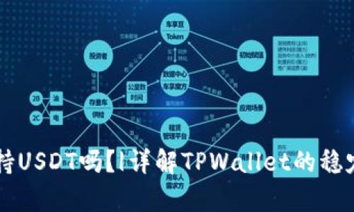 TPWallet支持USDT吗？|详解TPWallet的稳定币存储功能