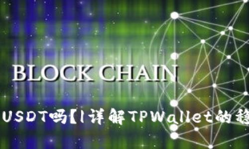 TPWallet支持USDT吗？|详解TPWallet的稳定币存储功能