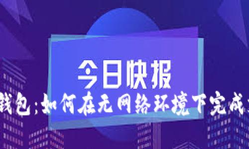 数字钱包：如何在无网络环境下完成支付？