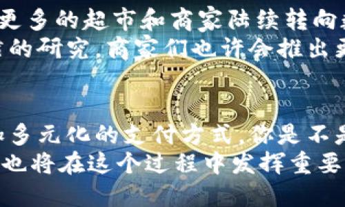 否认园区大润发是否支持数字钱包支付？/否认  
数字钱包, 园区大润发, 支付方式, 无现金支付/guanjianci  

数字化时代的零售变革  
在高速发展的数字化时代，传统零售业正在经历一场深刻的变革。越来越多的消费者开始接受和使用数字钱包这样的新型支付方式。你是不是也在思考，传统的大润发超市会不会紧跟时代潮流，支持数字钱包支付呢？  

园区大润发的支付方式  
园区大润发作为一个大型连锁超市，其支付方式的多样性至关重要。许多消费者在购物时希望能够选择更便捷和高效的支付手段。园区大润发自然而然地也在不断探索和升级其支付方式，以满足消费者的需求。是否有顾客曾经因为排队等待现金支付而感到无奈呢？  

数字钱包的优势  
使用数字钱包支付的优势显而易见，它不仅提高了购物的便捷性，而且在一定程度上提升了购物体验。试想一下，当你在大润发购物时，只需掏出手机轻轻一刷，即可完成支付，是不是比翻找现金或卡片要方便得多？  
除此之外，数字钱包还能够帮助用户积累积分或优惠。例如，某些数字钱包与商家合作推出了积分兑换活动，消费者在园区大润发使用数字钱包支付，可以享受到额外的折扣和优惠，这无疑增加了人们使用数字钱包的动机。  

园区大润发是否支持数字钱包  
那么，园区大润发到底是否真的支持数字钱包呢？根据近年来的趋势，许多零售商都逐渐开始接受各种数字支付方式，包括微信支付、支付宝等。园区大润发是否也在其中呢？  
根据最新的调查信息显示，园区大润发确实已经在一些分店内开始支持数字钱包支付。这无疑是应对现代消费者需求的重要一步。你是不是也为这样的变化感到欣喜呢？  

对数字钱包的接受程度  
虽然园区大润发已经开始支持数字钱包，但对于顾客来说，是否愿意接受这一支付方式仍然取决于他们的个人习惯和对新技术的接受程度。你身边是不是也有一些朋友仍然习惯于使用现金或银行卡支付？  
有时候，我们的心理障碍阻碍了对新事物的接受。因此，商家在推广数字钱包时，除了提供便捷的支付环境，还需要不断教育消费者，帮助他们了解数字钱包的安全性和便利性。  

安全性与隐私保护  
当谈到数字钱包支付时，安全性往往是消费者最关心的问题之一。园区大润发在引入数字钱包支付的同时，是否也会关注消费者的信息安全和隐私保护呢？你是不是也希望在享受便利的同时，数据能得到妥善的保护呢？  
数字钱包通常采用多重加密技术，保障用户的交易安全。相比于传统的现金交易，数字钱包的支付记录也可以便于消费者进行管理与审查，这无疑增加了透明度。  

未来展望  
总的来说，园区大润发支持数字钱包支付的趋势是不可逆转的。随着消费者对于便捷支付的需求不断上升，未来我们可能会看到更多的超市和商家陆续转向数字钱包支付。你是否也在期待这种新兴支付方式的普及呢？  
未来，园区大润发可能会加大对数字钱包的宣传力度，和更多的数字支付平台进行合作，以提供更加完善的服务。通过对用户习惯的研究，商家们也许会推出更为个性化的优惠活动，以吸引顾客使用数字钱包。  

总结  
总的来说，园区大润发正在逐步适应数字化的趋势，支持数字钱包支付。随着技术的发展和消费观念的变化，未来我们会看到更加多元化的支付方式。你是不是也想尽早体验到这种便捷的购物体验呢？通过使用数字钱包，我们不仅可以享受购物的乐趣，还可以感受到时代发展的脉动。  
无论是出于便利性、优惠活动，还是安全性，从长远来看，数字钱包支付都将成为未来购物的主流。园区大润发作为行业的领跑者，也将在这个过程中发挥重要作用。期待未来的日子，我们在超市购物时，能够享受到更智能、更便捷的支付体验！  