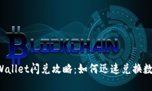 新版TPWallet闪兑攻略：如何迅速兑换数字货币？