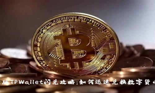 新版TPWallet闪兑攻略：如何迅速兑换数字货币？