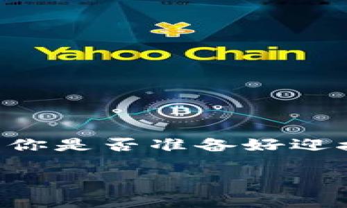   区块链钱包APP源码解析与开发指南 / 
 guanjianci 区块链, 钱包APP, 源码, 加密货币 /guanjianci 

引言
在数字货币迅猛发展的今天，区块链钱包作为加密货币的存储和交易工具，越来越受到用户的关注。区块链钱包APP源码则成为了开发者和技术爱好者研究和制作个性化钱包的关键。你是不是也对如何开发一个区块链钱包APP源码充满好奇呢？在这一篇文章中，我们将深入探讨区块链钱包APP源码的概念、应用以及开发的路程，带你走进这个充满机遇的领域。

区块链钱包的基本概念
首先，我们需明确“区块链钱包”这一术语的含义。简单来说，区块链钱包是一个在区块链网络上存储、接收和发送数字资产（如比特币、以太坊等）的应用程序。在过去，钱包的概念可能更倾向于传统意义上的钱包，但在区块链领域，它更像是一个拥有私钥和公钥的账户。私钥的拥有者便可以自由支配钱包里的资产。

区块链钱包大致可以分为冷钱包和热钱包。冷钱包是指未连接网络的存储设备，安全性较高，但使用不够便捷；热钱包则是在线钱包，灵活性高，适合频繁交易。当然，每种钱包都有其独特的使用场景。

区块链钱包APP源码的组成部分
如果你打算开发属于自己的区块链钱包APP，那么了解其源码的组成部分将是至关重要的。区块链钱包APP的源码通常包括以下几个关键组成：

ul
    listrong用户界面（UI）/strong: 用户界面是用户与钱包交互的主要部分，一个友好的UI设计能有效提升用户体验。/li
    listrong区块链交互模块/strong: 这一模块负责与区块链网络的连接，包括地址生成、交易签名等。/li
    listrong加密算法/strong: 所有的区块链交易和私钥都涉及到加密技术，一个安全的加密算法是确保数字资产安全的基础。/li
    listrong数据存储/strong: 适当的数据存储方案可以确保对交易记录和用户信息的安全管理。/li
/ul

为什么选择自己开发区块链钱包APP
你可能会问：“为什么不直接使用现有的钱包应用，而是自己开发一个呢？”这个问题的答案要从使用现有钱包的限制谈起。尽管市场上有许多优秀的区块链钱包，但是它们可能无法满足某些用户的具体需求。这些需求可能包括:

ul
    listrong隐私和安全性:/strong 自己开发的钱包可以根据需要增强安全性，比如增加多重签名功能。/li
    listrong功能自定义:/strong 与通用钱包相比，自定义功能可以帮助用户实现特定的业务需求，如实现特定的智能合约功能。/li
    listrong用户体验:/strong 通过专业的设计可以提升个人用户的使用感受，降低操作复杂性。/li
/ul

所以，开发自己的区块链钱包APP不仅让你拥有更高的自由度，还能充分发挥个人的技术水平，实现真正意义上的“我的钱包”。

开发区块链钱包的基本步骤
那么，如何才能顺利地开发出一个高效的区块链钱包APP呢？以下是一些基本步骤：

h41. 需求分析/h4
明确你的目标用户群及其需求。是面向普通消费者，还是专业投资者？不同的用户可能对钱包的功能与安全性有不同的需求。

h42. 技术选型/h4
根据需求选择适合的开发语言和框架。如使用 JavaScript、React Native 等来开发移动端应用，选择相应的后端技术进行支持。

h43. 钱包功能设计/h4
设计钱包的核心功能，比如收入、支出记录以及交易历史。此外，还可以根据用户需求加入一些社交功能，比如好友交易等。

h44. 进行编码/h4
遵循代码编写规范，确保代码可读性以及维护性。投资时间编写文档，方便团队其他成员的理解与使用。

h45. 测试与/h4
进行充分的测试，确保钱包在不同情况下的稳定性与安全性。测试阶段可以重视用户体验，UI设计。

h46. 发布与维护/h4
做好上线前的准备工作，选择一个合适的应用商店发布。同时，关注用户反馈，进行必要的维护与升级。

常见问题解答
在开发区块链钱包的过程中，开发者普遍会碰到一些问题。以下是几个常见问题的解答，供你参考。

ul
    listrong问题一: 如何保障钱包的安全性？/strong/li
    确保私钥不在网络上传输，采取加密措施，并定期更新安全补丁。
    
    listrong问题二: 钱包支持哪些区块链资产？/strong/li
    选择常见的区块链，如比特币、以太坊等，同时还可以根据市场情况逐步添加支持。
    
    listrong问题三: 用户体验为什么重要？/strong/li
    如果用户在使用过程中体验不佳，往往会选择放弃。因此设计出简洁、直观的操作流程是非常必要的。
/ul

结论
区块链钱包APP源码的确是一个颇具挑战性但又充满乐趣的开发方向。通过了解和掌握这些知识，你不仅能实现自己的钱包梦想，还能够为加密货币的普及贡献一份力量。“你是否准备好迎接这个新世界了呢？”如果你对此充满激情，不妨开始你的开发旅程吧！

希望这一篇指南能够在你开创区块链钱包APP的过程中给予你启发与帮助。无论是技术的挑战，还是市场的变动，每一步都需要谨慎与热情的对待。祝你成功！