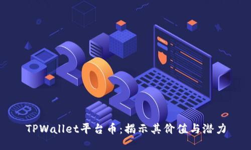 TPWallet平台币：揭示其价值与潜力