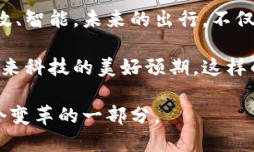 特斯拉数字钱包：未来出行的智能支付解决方案

特斯拉数字钱包, 数字支付, 电动车, 智能出行/guanjianci

引言
在当今这个数字化迅速发展的时代，支付方式的变革已经成为了日常生活中不可忽视的一部分。我们见证了从现金到信用卡再到手机支付的演变。而随着电动车的迅猛崛起，汽车界也在不断探索创新的支付方式。就在这个背景下，特斯拉提出了其数字钱包的概念。你有没有想过，特斯拉数字钱包将如何改变我们的出行方式和支付体验？

特斯拉数字钱包的基本概念
特斯拉数字钱包是指一种集成在特斯拉电动车中的支付解决方案，它不仅可以用于支付充电费用，还可以实现各种其他消费，如停车费、车辆维修、甚至加油等。你可能会想，为什么需要一个特斯拉专属的数字钱包？在电动车快速普及的今天，特斯拉通过数字钱包来绑定和管理用户的支付，将进一步增强用户的用车体验。

数字钱包的功能与特色
特斯拉数字钱包的成功与否，直接关系到它的功能设计与用户体验。以下是几个特斯拉数字钱包的核心功能：

1. 一站式支付体验
特斯拉数字钱包可以集成所有与特斯拉相关的支付需求，从车主充电、停车到车辆保养，一律搞定。假设你在一次长途旅行中，你是否会觉得在各个充电站反复刷卡支付是一种麻烦？有了特斯拉的数字钱包，只需一键操作，所有支付轻松搞定，节约时间和精力。

2. 数据分析与个性化推荐
特斯拉可以通过数字钱包收集用户的消费数据，分析用户的消费习惯，从而提供个性化的服务与推荐。你是不是觉得，个性化服务才是现代化的王道？在你每次充电时，系统可能根据你的历史记录提供推荐的充电地点或优惠活动；而这一切，只需你的数字钱包来实现。

3. 安全性保障
关于数字支付，安全性始终是用户最关心的问题之一。特斯拉数字钱包将应用多重安全机制来保障用户的资金安全，比如双重验证、生物识别技术等。这让你在支付时感到安心，在线下任何场合，你是否跟我一样希望有这样的安全保护？

4. 界面友好，易于操作
在科技产品的设计中，用户界面的友好性和易用性尤为重要。特斯拉数字钱包将继续秉承这一原则，提供简洁直观的用户界面，让新手司机和老练的车主都能快速上手。想象一下，当你坐在车里，手指轻轻滑动，就可以完成各种操作。这样便捷的体验是不是让人对此充满期待？

数字钱包如何适应未来出行?
随着智能城市的兴起，数字钱包将与城市基础设施相结合，提供更为高效的出行解决方案。你是否曾经考虑到，当所有出行环节都可以通过一个钱包完成，那将会是怎样一种顺畅的体验？想象在一个智能城市中，你只需通过特斯拉数字钱包就可实现从起点到达终点的全程无缝链接，停车、充电、用车等一切动作一气呵成。

未来展望：特斯拉数字钱包的挑战与机遇
尽管特斯拉数字钱包的前景看似一片光明，但挑战依然存在。如何与其他支付平台融合，如何确保用户数据的保护，如何在全球市场中进行推广，这些都是需要深入思考的问题。你认为特斯拉数字钱包能否在竞争中脱颖而出？作为用户，我们又该如何看待未来出行的支付模式？

总结
特斯拉数字钱包作为一种创新的支付工具，将彻底改变我们对汽车出行的理解与体验。它作为一个集成支付解决方案，能够让人们的生活变得更加便捷、高效、智能。未来的出行，不仅仅是速度和距离的竞争，更是服务与体验的全面升级。你准备好迎接这样的未来了吗？ 

通过以上的分析，我们看到特斯拉数字钱包在未来出行中可能起到的关键角色，从更加轻松、自如的支付方式，到在丰富的车主服务体验上，都透露出一种未来科技的美好预期。这样的支付方式，是否能让你对电动车的选择更加坚定？

最终，特斯拉数字钱包的影响将会是深远的，值得我们持续关注。不妨在日后的出行中，关注一下这样的改变，看看它是如何一步步实现的，也许你会成为这个变革的一部分。