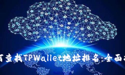 如何查找TPWallet地址排名：全面指南