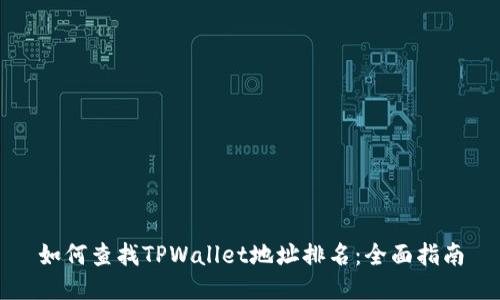 如何查找TPWallet地址排名：全面指南