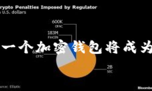   一加手机加密钱包：安全与便捷的完美结合 / 

 guanjianci 一加手机, 加密钱包, 数字货币, 手机安全 /guanjianci 

引言
在数字货币快速发展的今天，越来越多的人开始关注加密钱包的安全性和便利性。作为一家致力于技术创新的手机制造商，一加手机为用户提供了一款强大而安全的加密钱包。不论你是数字货币的老玩家，还是刚刚迈入这个新领域的菜鸟，一加手机加密钱包都值得你了解。在这篇文章中，我们将深入探讨一加手机加密钱包的强大功能、安全性，以及它如何改变我们对数字货币的使用方式。你是不是也渴望拥有一款既安全又使用方便的加密钱包呢？

一加手机加密钱包的功能概述
一加手机加密钱包的设计初衷是为用户提供一个安全、便捷的数字资产管理工具。以下是其主要功能：

ul
  listrong多种资产支持/strong: 一加手机加密钱包支持多种主流数字货币，包括比特币、以太坊等，使用户能够轻松管理各种资产。/li
  listrong用户友好的界面/strong: 一加WM（OnePlus Wallet Manager）接口设计简洁直观，用户即使是初次使用也能轻松上手。/li
  listrong强大的安全性/strong: 一加手机加密钱包采用先进的加密技术，确保用户的资产安全。此外，用户还可设置多重认证以增强账户的安全性。/li
  listrong快速交易/strong: 一加手机加密钱包允许用户随时随地快速进行交易，方便快捷。/li
/ul

安全性——加密钱包的核心
在选择一款加密钱包时，安全性通常是用户最关心的问题。一加手机加密钱包采用了多重加密技术和抗攻击机制，确保用户的信息和资产不受威胁。
你有没有想过，为什么有些用户在使用加密钱包时却觉得不安？
那是因为很多钱包缺乏严格的安全措施，而一加手机加密钱包的设计则充分考虑了这一点。通过面部识别和指纹识别等生物识别技术，用户可以轻松地解锁钱包，避免了传统密码可能带来的安全隐患。

便捷性——你的数字资产随身携带
在移动互联网时代，便捷性是每款应用的核心竞争力。一加手机加密钱包使用户能够随时随地轻松管理自己的数字资产。无论是查看余额，还是进行转账交易，只需轻轻一点，操作简便至极！
你是否曾经在路上或会议中，面对着急需使用钱包的窘境？有了这一加手机加密钱包，这种情况将不再困扰你。它的随身携带特性让你无论身处何地，都能对自己的数字资产游刃有余。

如何创建和使用一加手机加密钱包
创建一加手机加密钱包的过程简单清晰，以下是具体步骤：
ol
  li下载一加加密钱包应用：可以在一加官网或者应用商店中免费下载。/li
  li注册账户：按照提示输入邮箱和设置密码，完成注册流程。/li
  li进行身份验证：完成相关身份验证步骤，为账户增加安全性。/li
  li添加数字货币：在钱包中添加你想要管理的数字货币，系统将引导你完成过程。/li
  li开始使用：一切准备就绪后，你就可以开始使用这款强大的加密钱包了。/li
/ol

用户体验——从用户的角度看一加手机加密钱包
为了更全面地了解一加手机加密钱包的价值，我们采访了一些实际用户。他们普遍反映，一加手机加密钱包无论在安全性、操作简便性上都表现卓越。
某位用户提到：“我之前用过其他品牌的加密钱包，但总是觉得不够安全。现如今我只信赖一加，加密钱包不仅安全，而且操作十分流畅。”
用户的真实反馈往往比哪个广告宣传都要有说服力，你是不是也有这样的体验呢？

数字货币的未来与一加手机的结合
随着数字货币市场的不断发展，一加手机也在不断更新其加密钱包的功能，以适应市场的变化。未来，用户将看到更多更智能的功能，例如基于AI的资产管理建议、实时行情分析等。
想象一下，未来的加密钱包不仅可以保管资产，还能为用户提供投资组合的建议，你是不是很期待这样的科技创新？

总结
一加手机加密钱包以其先进的技术和人性化的设计，为用户提供了安全便捷的数字资产管理解决方案。无论你是老手还是新手，都能在一加手机上找到适合自己的加密钱包使用体验。随着加密货币的普及，拥有这样一个加密钱包将成为每个人的必需品。了解并使用一加手机加密钱包，不仅是对自己数字资产的保护，更是对未来数字金融生活的一次重要投入。
所以，你准备好开始使用一加手机加密钱包了吗？