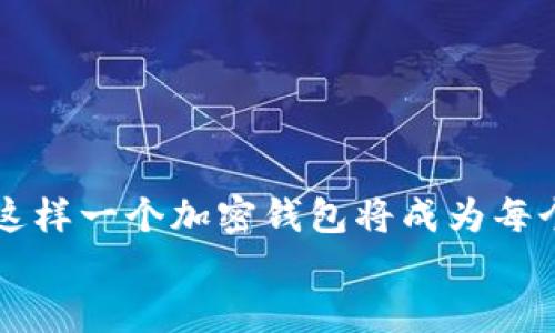   一加手机加密钱包：安全与便捷的完美结合 / 

 guanjianci 一加手机, 加密钱包, 数字货币, 手机安全 /guanjianci 

引言
在数字货币快速发展的今天，越来越多的人开始关注加密钱包的安全性和便利性。作为一家致力于技术创新的手机制造商，一加手机为用户提供了一款强大而安全的加密钱包。不论你是数字货币的老玩家，还是刚刚迈入这个新领域的菜鸟，一加手机加密钱包都值得你了解。在这篇文章中，我们将深入探讨一加手机加密钱包的强大功能、安全性，以及它如何改变我们对数字货币的使用方式。你是不是也渴望拥有一款既安全又使用方便的加密钱包呢？

一加手机加密钱包的功能概述
一加手机加密钱包的设计初衷是为用户提供一个安全、便捷的数字资产管理工具。以下是其主要功能：

ul
  listrong多种资产支持/strong: 一加手机加密钱包支持多种主流数字货币，包括比特币、以太坊等，使用户能够轻松管理各种资产。/li
  listrong用户友好的界面/strong: 一加WM（OnePlus Wallet Manager）接口设计简洁直观，用户即使是初次使用也能轻松上手。/li
  listrong强大的安全性/strong: 一加手机加密钱包采用先进的加密技术，确保用户的资产安全。此外，用户还可设置多重认证以增强账户的安全性。/li
  listrong快速交易/strong: 一加手机加密钱包允许用户随时随地快速进行交易，方便快捷。/li
/ul

安全性——加密钱包的核心
在选择一款加密钱包时，安全性通常是用户最关心的问题。一加手机加密钱包采用了多重加密技术和抗攻击机制，确保用户的信息和资产不受威胁。
你有没有想过，为什么有些用户在使用加密钱包时却觉得不安？
那是因为很多钱包缺乏严格的安全措施，而一加手机加密钱包的设计则充分考虑了这一点。通过面部识别和指纹识别等生物识别技术，用户可以轻松地解锁钱包，避免了传统密码可能带来的安全隐患。

便捷性——你的数字资产随身携带
在移动互联网时代，便捷性是每款应用的核心竞争力。一加手机加密钱包使用户能够随时随地轻松管理自己的数字资产。无论是查看余额，还是进行转账交易，只需轻轻一点，操作简便至极！
你是否曾经在路上或会议中，面对着急需使用钱包的窘境？有了这一加手机加密钱包，这种情况将不再困扰你。它的随身携带特性让你无论身处何地，都能对自己的数字资产游刃有余。

如何创建和使用一加手机加密钱包
创建一加手机加密钱包的过程简单清晰，以下是具体步骤：
ol
  li下载一加加密钱包应用：可以在一加官网或者应用商店中免费下载。/li
  li注册账户：按照提示输入邮箱和设置密码，完成注册流程。/li
  li进行身份验证：完成相关身份验证步骤，为账户增加安全性。/li
  li添加数字货币：在钱包中添加你想要管理的数字货币，系统将引导你完成过程。/li
  li开始使用：一切准备就绪后，你就可以开始使用这款强大的加密钱包了。/li
/ol

用户体验——从用户的角度看一加手机加密钱包
为了更全面地了解一加手机加密钱包的价值，我们采访了一些实际用户。他们普遍反映，一加手机加密钱包无论在安全性、操作简便性上都表现卓越。
某位用户提到：“我之前用过其他品牌的加密钱包，但总是觉得不够安全。现如今我只信赖一加，加密钱包不仅安全，而且操作十分流畅。”
用户的真实反馈往往比哪个广告宣传都要有说服力，你是不是也有这样的体验呢？

数字货币的未来与一加手机的结合
随着数字货币市场的不断发展，一加手机也在不断更新其加密钱包的功能，以适应市场的变化。未来，用户将看到更多更智能的功能，例如基于AI的资产管理建议、实时行情分析等。
想象一下，未来的加密钱包不仅可以保管资产，还能为用户提供投资组合的建议，你是不是很期待这样的科技创新？

总结
一加手机加密钱包以其先进的技术和人性化的设计，为用户提供了安全便捷的数字资产管理解决方案。无论你是老手还是新手，都能在一加手机上找到适合自己的加密钱包使用体验。随着加密货币的普及，拥有这样一个加密钱包将成为每个人的必需品。了解并使用一加手机加密钱包，不仅是对自己数字资产的保护，更是对未来数字金融生活的一次重要投入。
所以，你准备好开始使用一加手机加密钱包了吗？