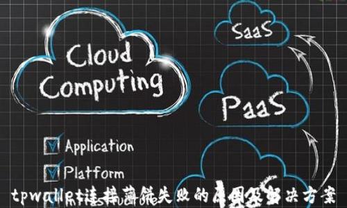 
tpwallet连接薄饼失败的原因及解决方案