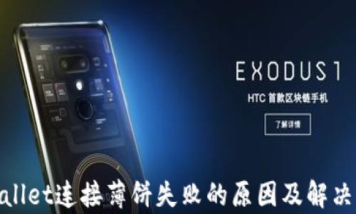 
tpwallet连接薄饼失败的原因及解决方案