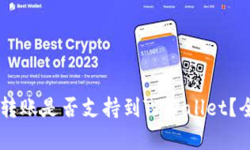 币印钱包转账是否支持到TPWallet？全方位解析
