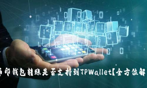 币印钱包转账是否支持到TPWallet？全方位解析